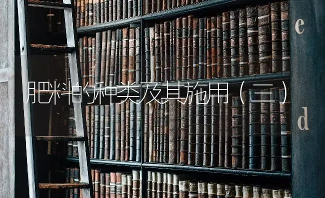 肥料的种类及其施用（三） | 种植肥料施肥