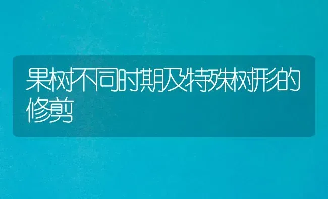 果树不同时期及特殊树形的修剪 | 瓜果种植