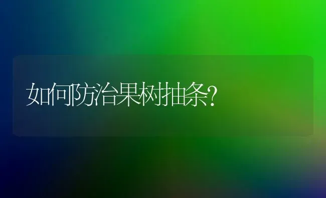 如何防治果树抽条？ | 瓜果种植