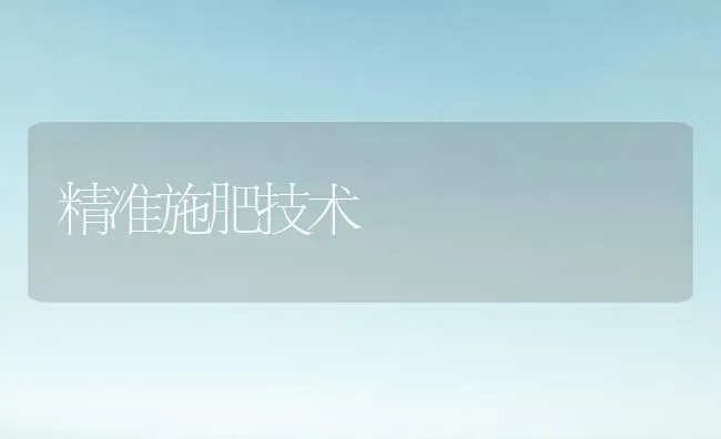 精准施肥技术 | 种植肥料施肥