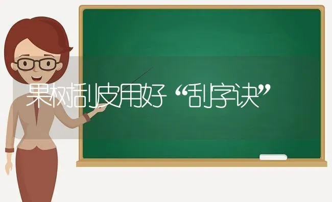 果树刮皮用好“刮字诀” | 瓜果种植