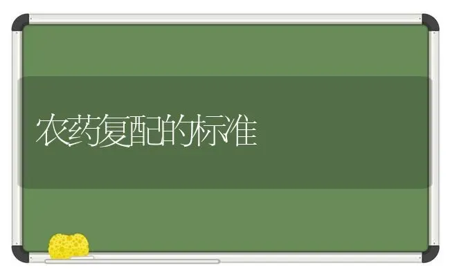 农药复配的标准 | 种植病虫害防治