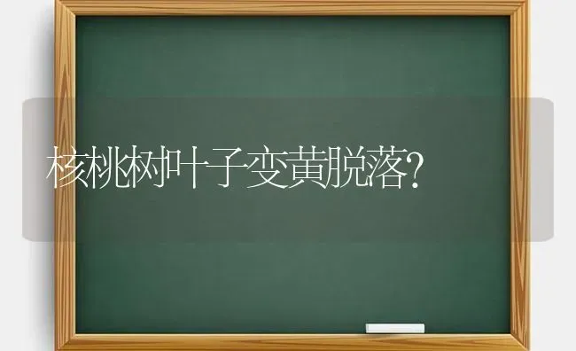 核桃树叶子变黄脱落？ | 瓜果种植