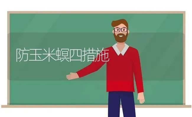 防玉米螟四措施 | 粮油作物种植