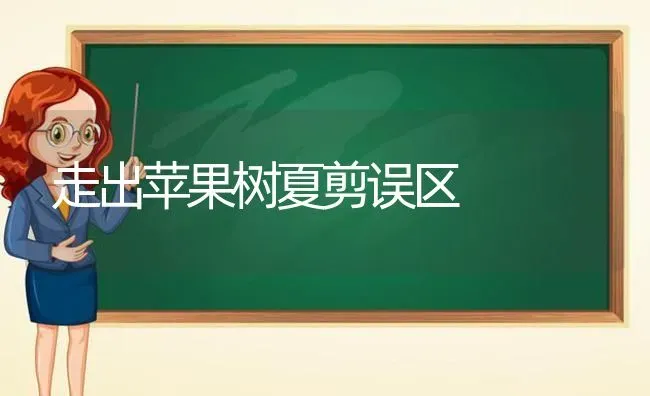走出苹果树夏剪误区 | 瓜果种植