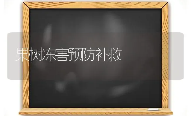 果树冻害预防补救 | 瓜果种植