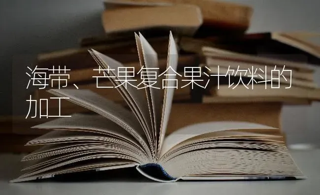 海带、芒果复合果汁饮料的加工 | 瓜果种植