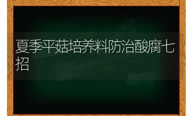 夏季平菇培养料防治酸腐七招 | 瓜果种植