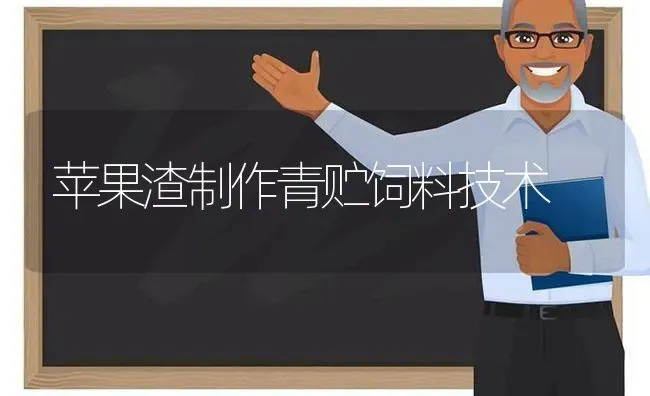 苹果渣制作青贮饲料技术 | 瓜果种植