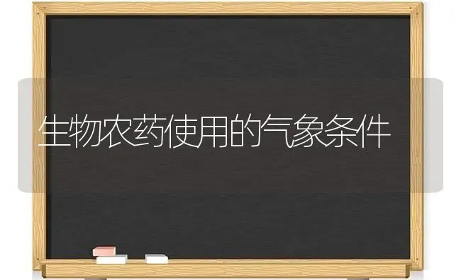 生物农药使用的气象条件 | 种植病虫害防治