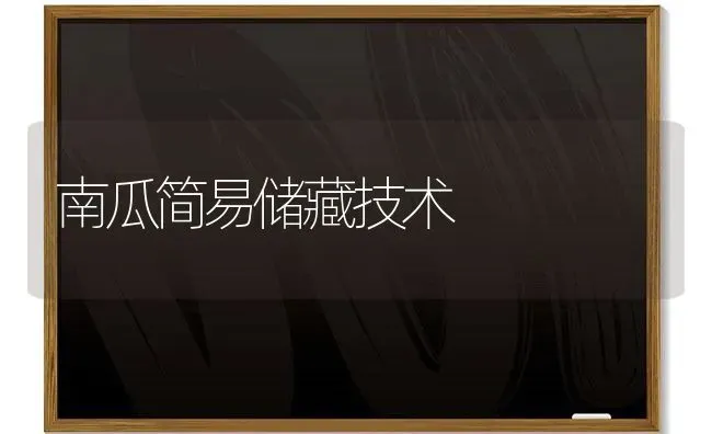 南瓜简易储藏技术 | 蔬菜种植