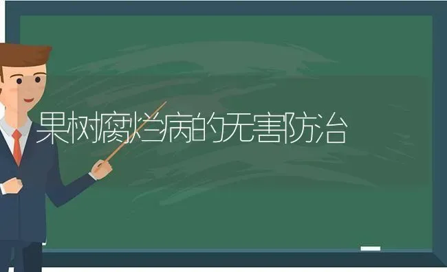 果树腐烂病的无害防治 | 瓜果种植