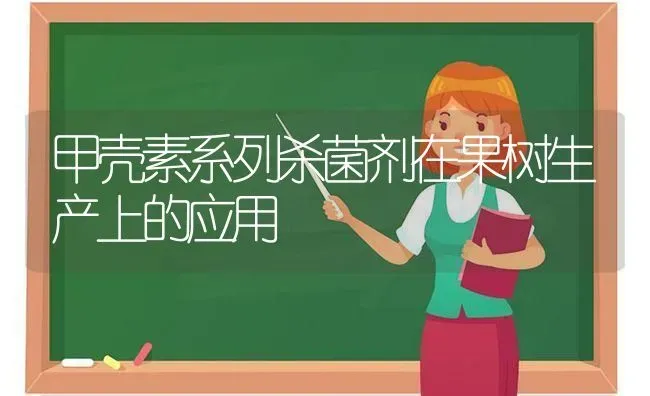 甲壳素系列杀菌剂在果树生产上的应用 | 瓜果种植