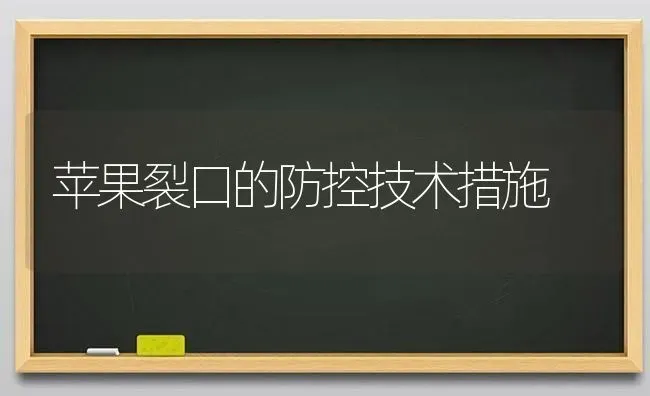 苹果裂口的防控技术措施 | 瓜果种植