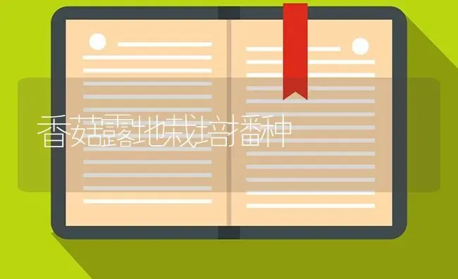 香菇露地栽培播种 | 食用菌种植
