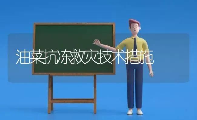 油菜抗冻救灾技术措施 | 粮油作物种植