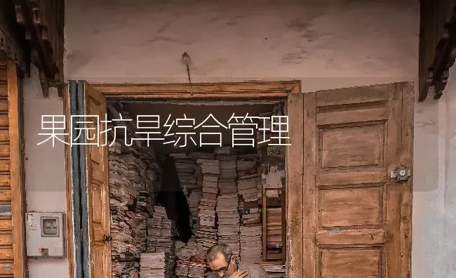 果园抗旱综合管理 | 瓜果种植