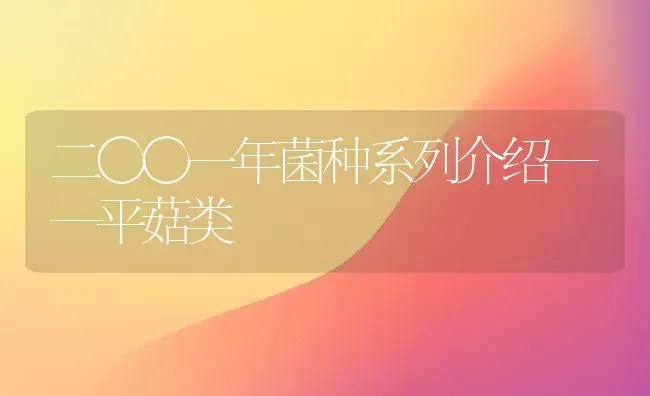二○○一年菌种系列介绍——平菇类 | 食用菌种植