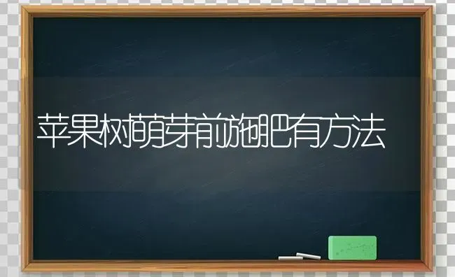 苹果树萌芽前施肥有方法 | 瓜果种植