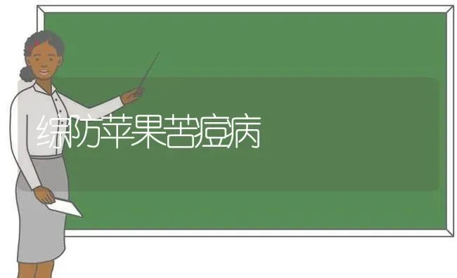 综防苹果苦痘病 | 瓜果种植