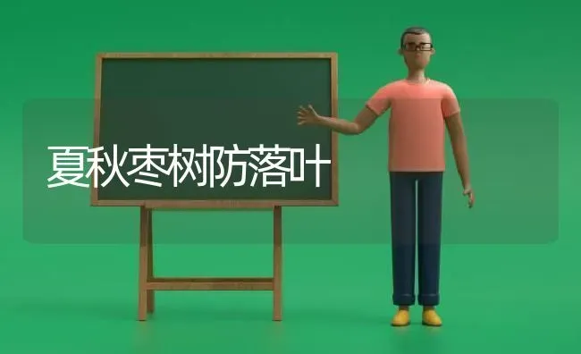 夏秋枣树防落叶 | 瓜果种植