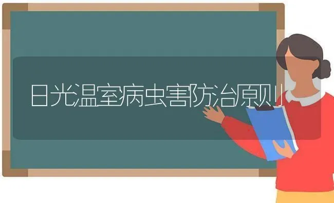日光温室病虫害防治原则 | 种植病虫害防治