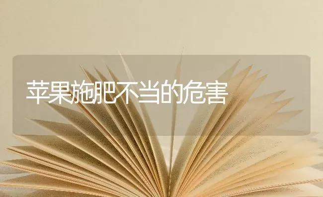 苹果施肥不当的危害 | 瓜果种植