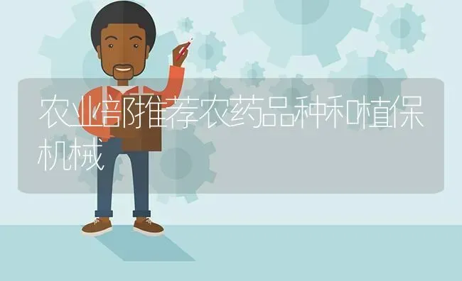 农业部推荐农药品种和植保机械 | 种植病虫害防治