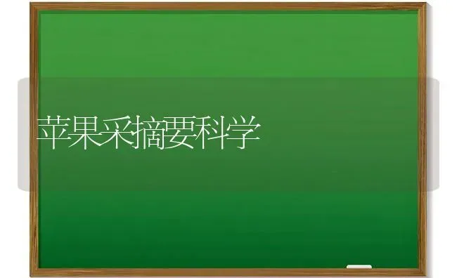 苹果采摘要科学 | 瓜果种植