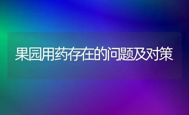 果园用药存在的问题及对策 | 瓜果种植