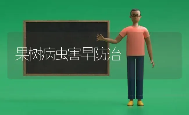 果树病虫害早防治 | 瓜果种植