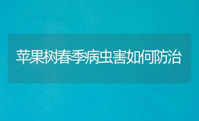 苹果树春季病虫害如何防治 | 瓜果种植