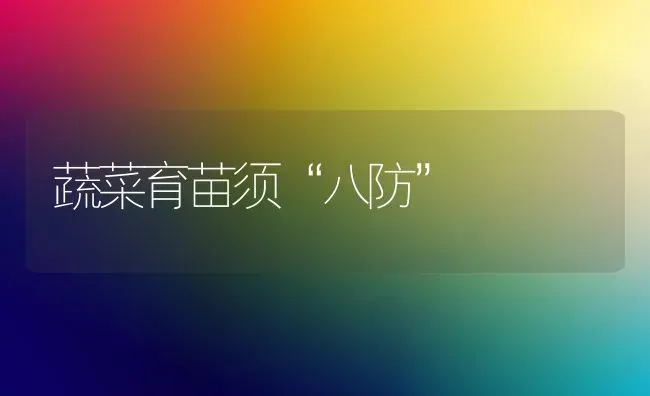 蔬菜育苗须“八防” | 蔬菜种植