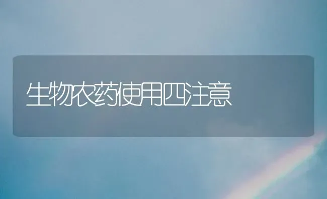 生物农药使用四注意 | 种植病虫害防治