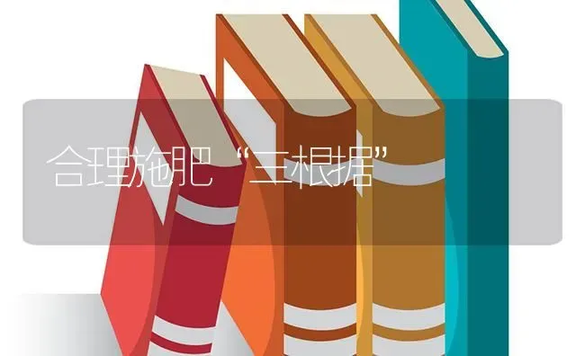 合理施肥“三根据” | 种植肥料施肥