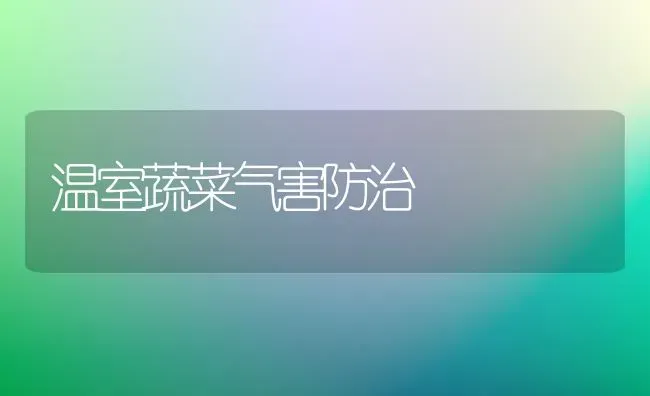 温室蔬菜气害防治 | 蔬菜种植