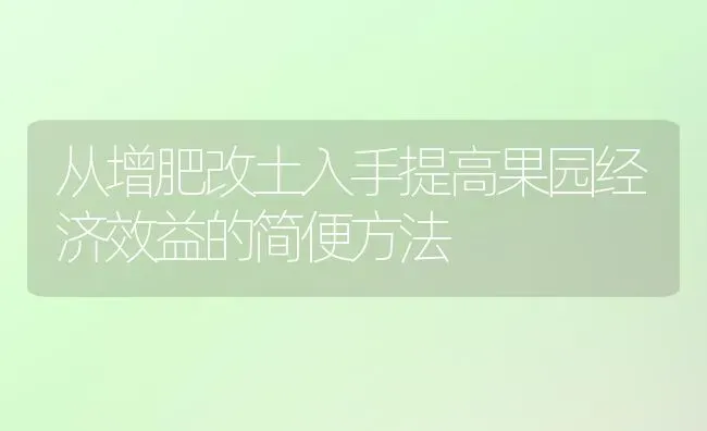 从增肥改土入手提高果园经济效益的简便方法 | 瓜果种植