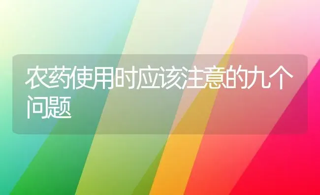 农药使用时应该注意的九个问题 | 种植病虫害防治