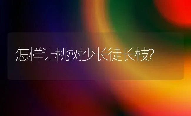 果树秋季施肥三要点 | 瓜果种植