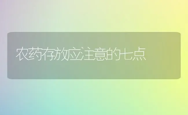 农药存放应注意的七点 | 种植病虫害防治