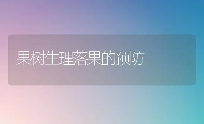 果树生理落果的预防 | 瓜果种植