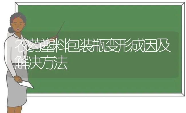 农药塑料包装瓶变形成因及解决方法 | 种植病虫害防治