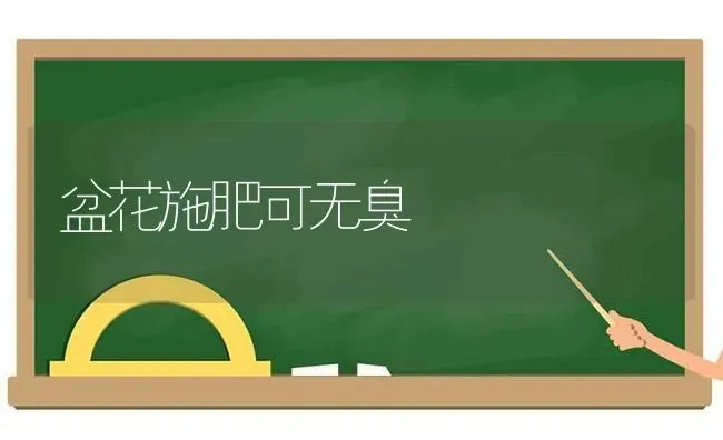 盆花施肥可无臭 | 种植肥料施肥