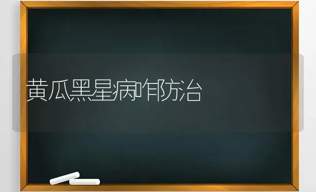 黄瓜黑星病咋防治 | 蔬菜种植