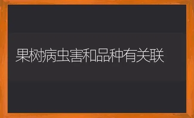 果树病虫害和品种有关联 | 瓜果种植