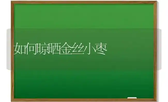 如何晾晒金丝小枣 | 瓜果种植