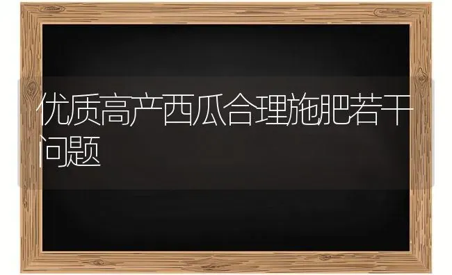 优质高产西瓜合理施肥若干问题 | 种植肥料施肥