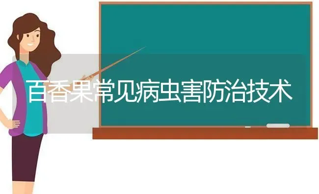 百香果常见病虫害防治技术 | 瓜果种植