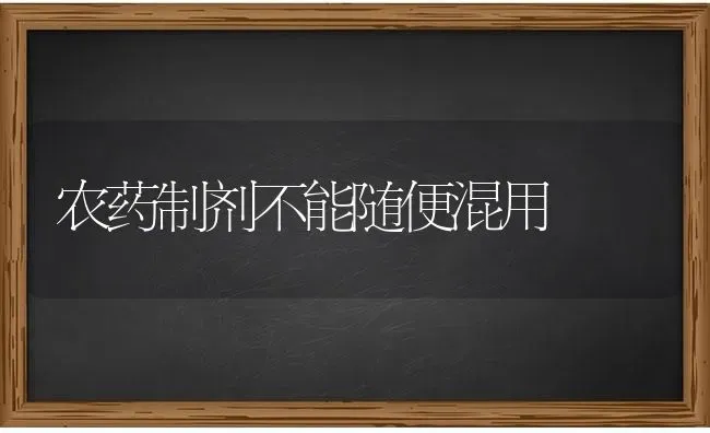 农药制剂不能随便混用 | 种植病虫害防治