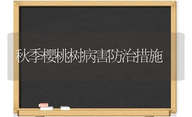 秋季樱桃树病害防治措施 | 瓜果种植